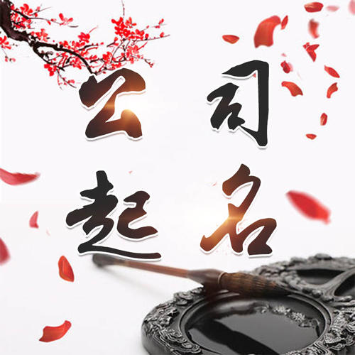 西乡塘公司起名_找田馥连起名