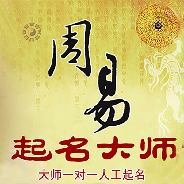 西乡塘起名大师 西乡塘大师起名 找田大师 41年起名经验