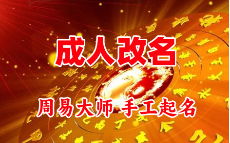 西乡塘成人改名-找大师一对一改名先分析后改名
